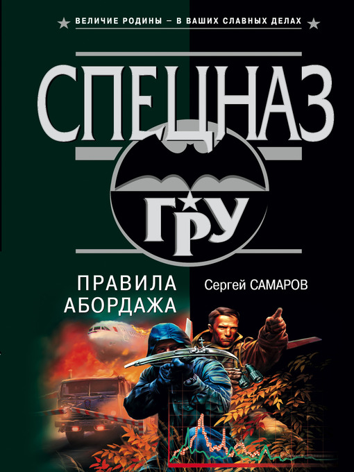 Title details for Правила абордажа by Сергей Васильевич Самаров - Available